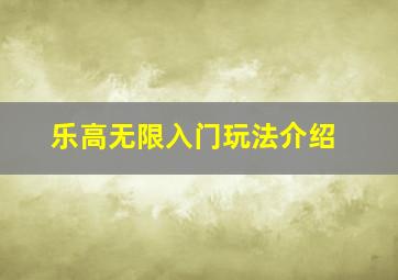 乐高无限入门玩法介绍