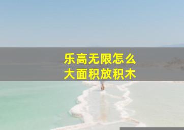 乐高无限怎么大面积放积木