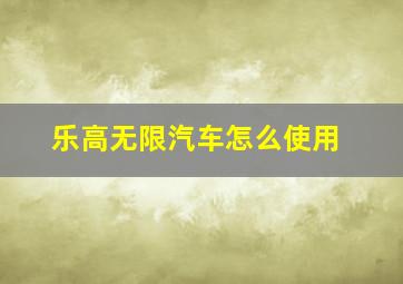 乐高无限汽车怎么使用