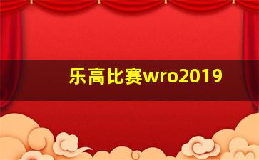 乐高比赛wro2019