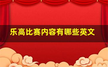 乐高比赛内容有哪些英文