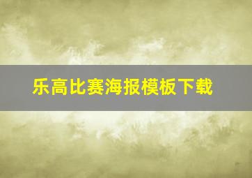 乐高比赛海报模板下载