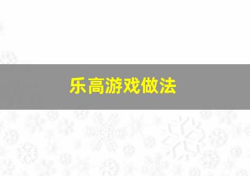 乐高游戏做法