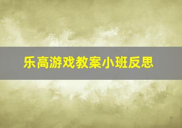 乐高游戏教案小班反思