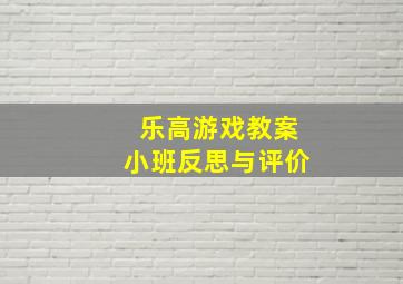 乐高游戏教案小班反思与评价