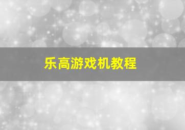 乐高游戏机教程