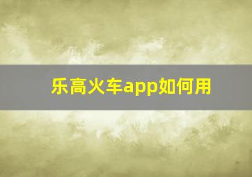 乐高火车app如何用