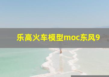 乐高火车模型moc东风9