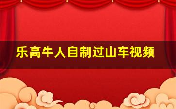 乐高牛人自制过山车视频