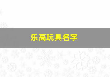 乐高玩具名字