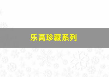 乐高珍藏系列