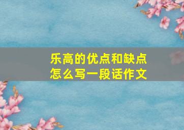 乐高的优点和缺点怎么写一段话作文