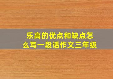 乐高的优点和缺点怎么写一段话作文三年级