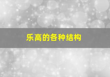 乐高的各种结构