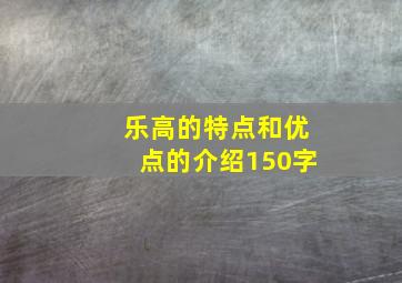 乐高的特点和优点的介绍150字