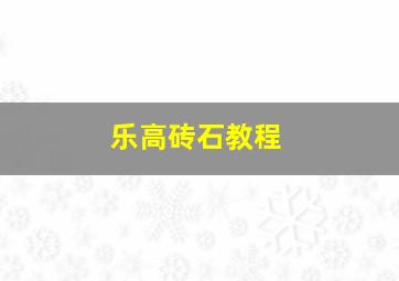 乐高砖石教程