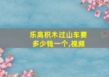 乐高积木过山车要多少钱一个,视频