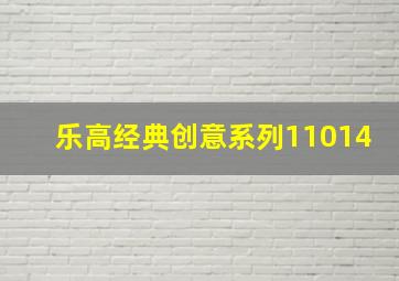 乐高经典创意系列11014