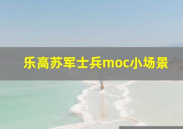 乐高苏军士兵moc小场景