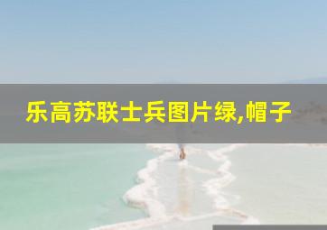 乐高苏联士兵图片绿,帽子