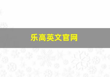 乐高英文官网