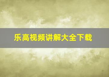 乐高视频讲解大全下载