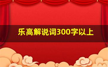 乐高解说词300字以上