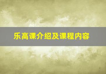 乐高课介绍及课程内容