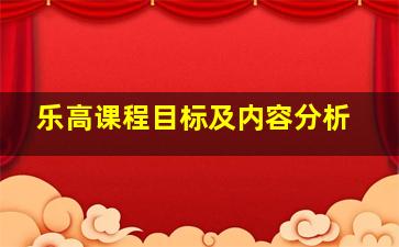 乐高课程目标及内容分析