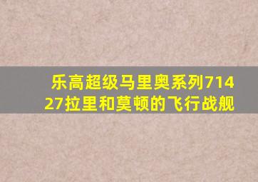 乐高超级马里奥系列71427拉里和莫顿的飞行战舰