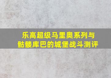 乐高超级马里奥系列与骷髅库巴的城堡战斗测评