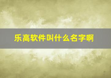 乐高软件叫什么名字啊