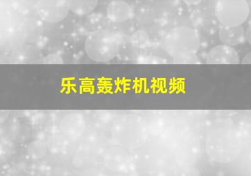 乐高轰炸机视频