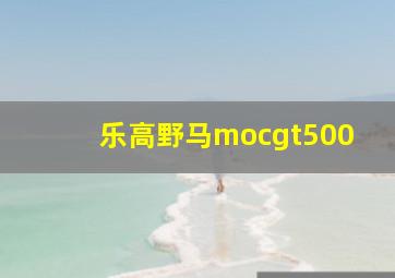 乐高野马mocgt500