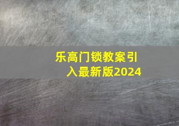 乐高门锁教案引入最新版2024