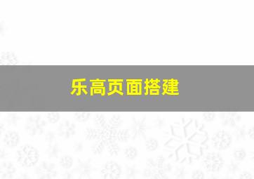 乐高页面搭建