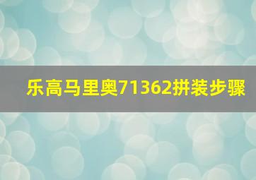 乐高马里奥71362拼装步骤