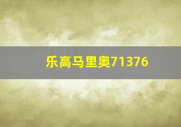 乐高马里奥71376