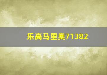 乐高马里奥71382