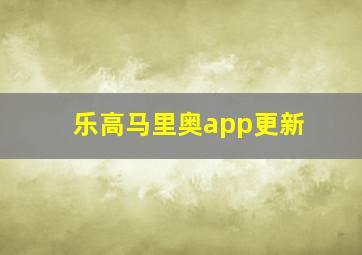 乐高马里奥app更新