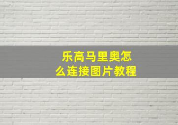 乐高马里奥怎么连接图片教程