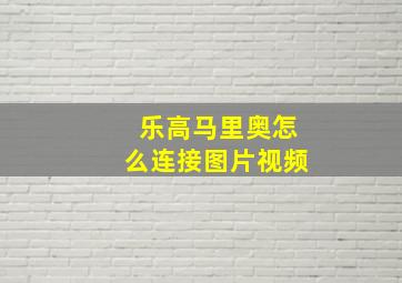 乐高马里奥怎么连接图片视频