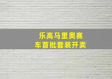 乐高马里奥赛车首批套装开卖