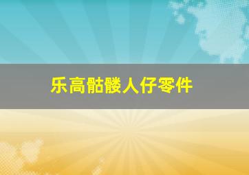 乐高骷髅人仔零件