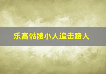 乐高骷髅小人追击路人