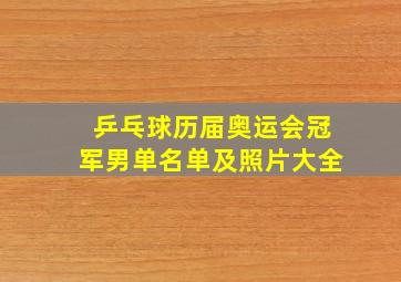 乒乓球历届奥运会冠军男单名单及照片大全