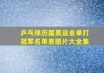 乒乓球历届奥运会单打冠军名单表图片大全集