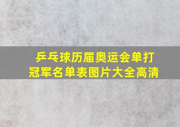 乒乓球历届奥运会单打冠军名单表图片大全高清