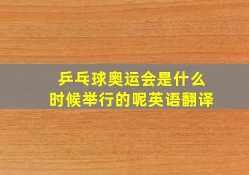 乒乓球奥运会是什么时候举行的呢英语翻译