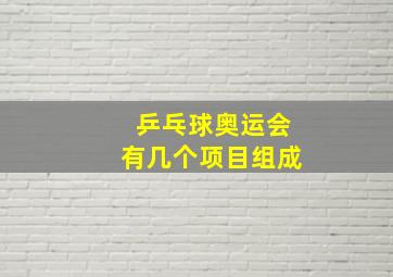 乒乓球奥运会有几个项目组成